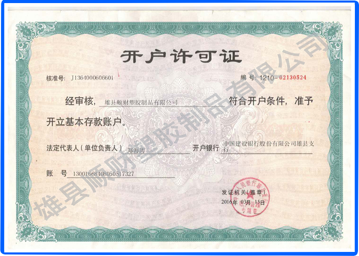 開戶許可證