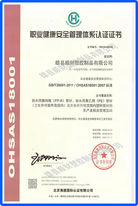 職業(yè)健康安全管理體系認證證書